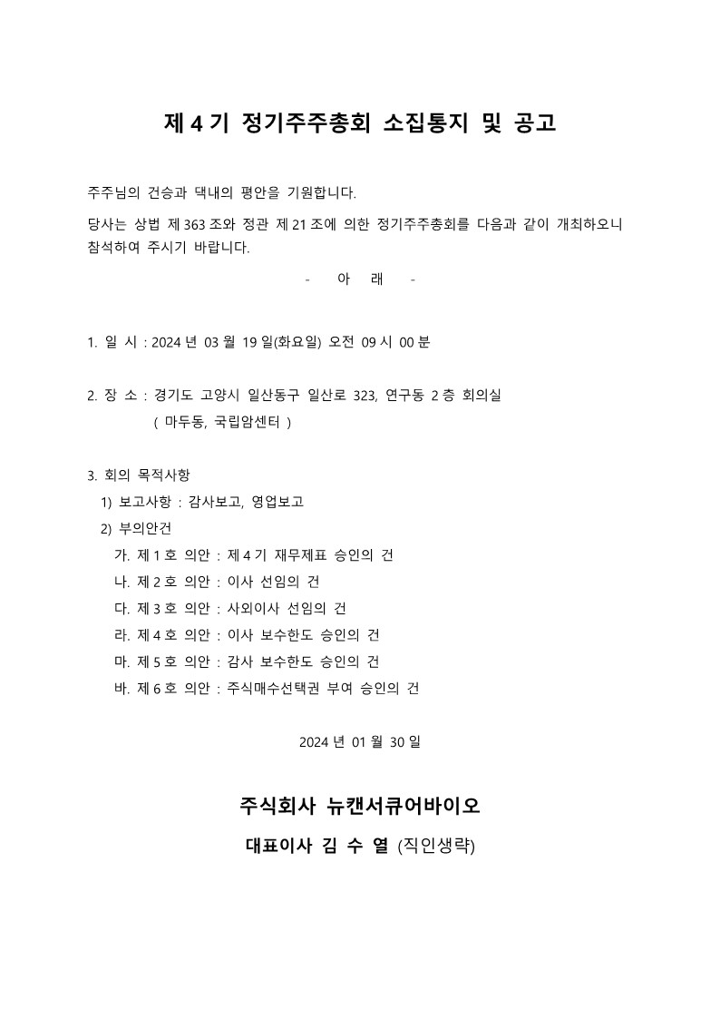 05_제4기 정기주주총회 소집통지공고_230130_1.jpg