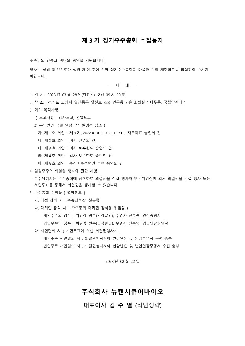 05_제3기 정기주주총회 소집통지공고_230220_1.jpg