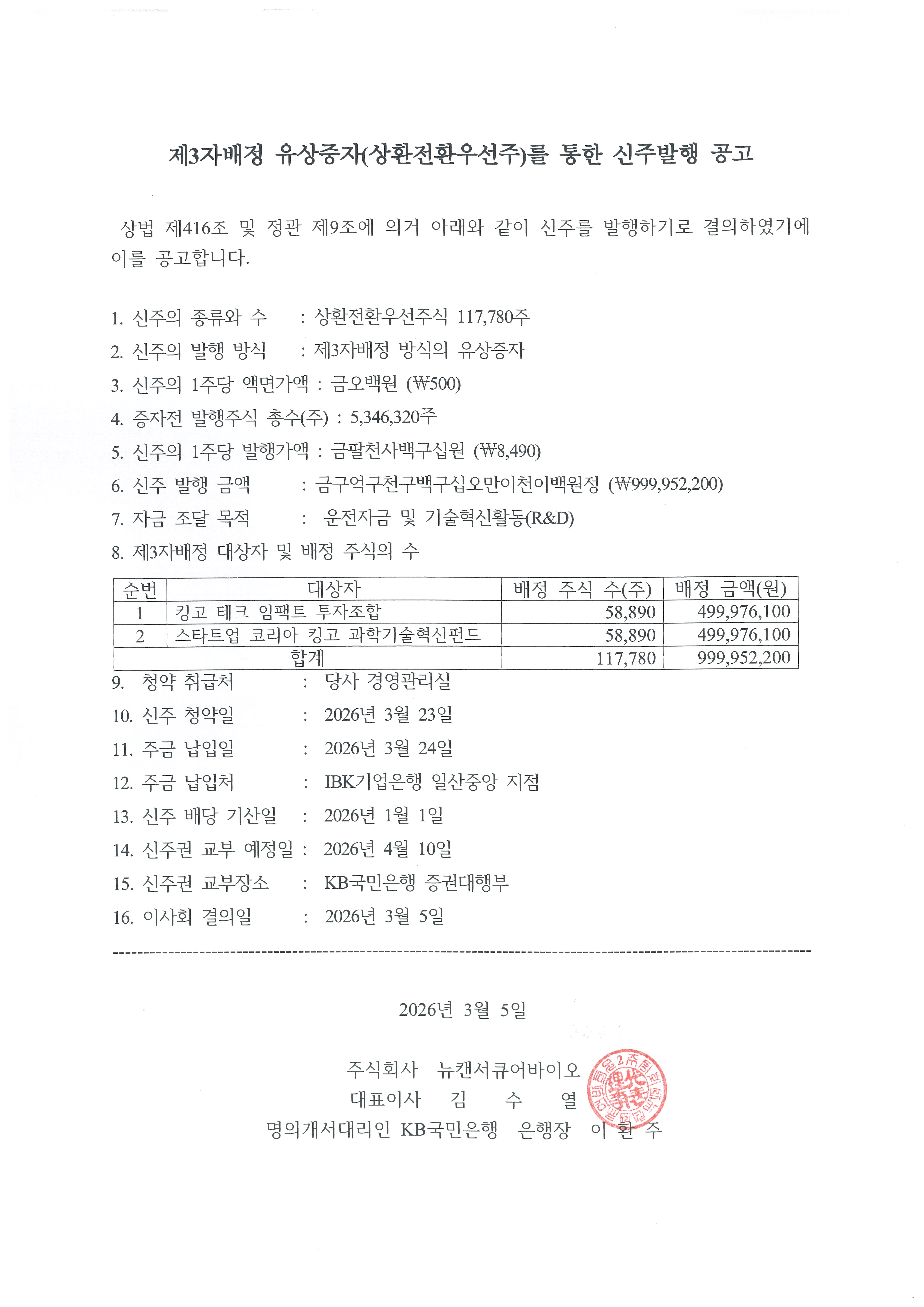 제3자배정 유상증자(상환전환우선주)를 통한 신주발행 공고_260305.jpeg