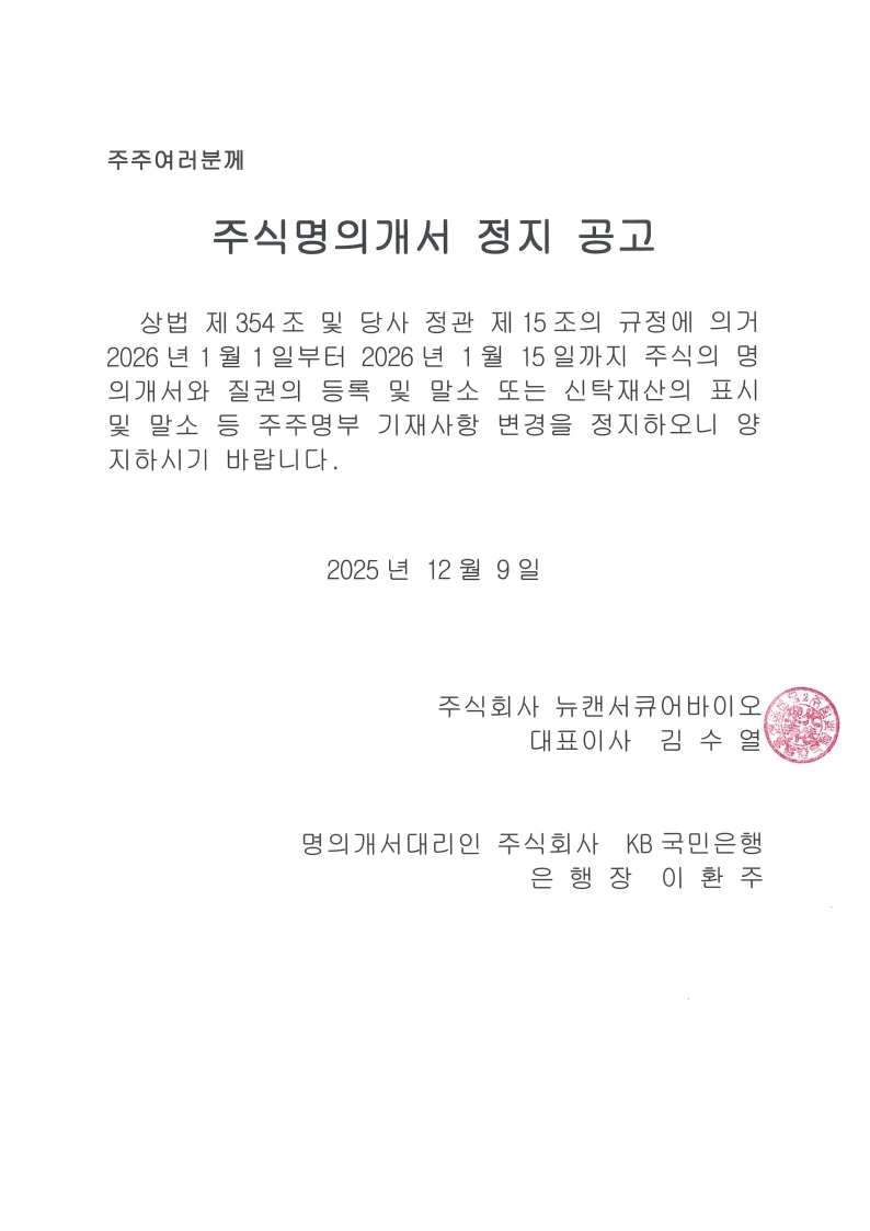 주식명의개서 정지공고_251209_1.jpg
