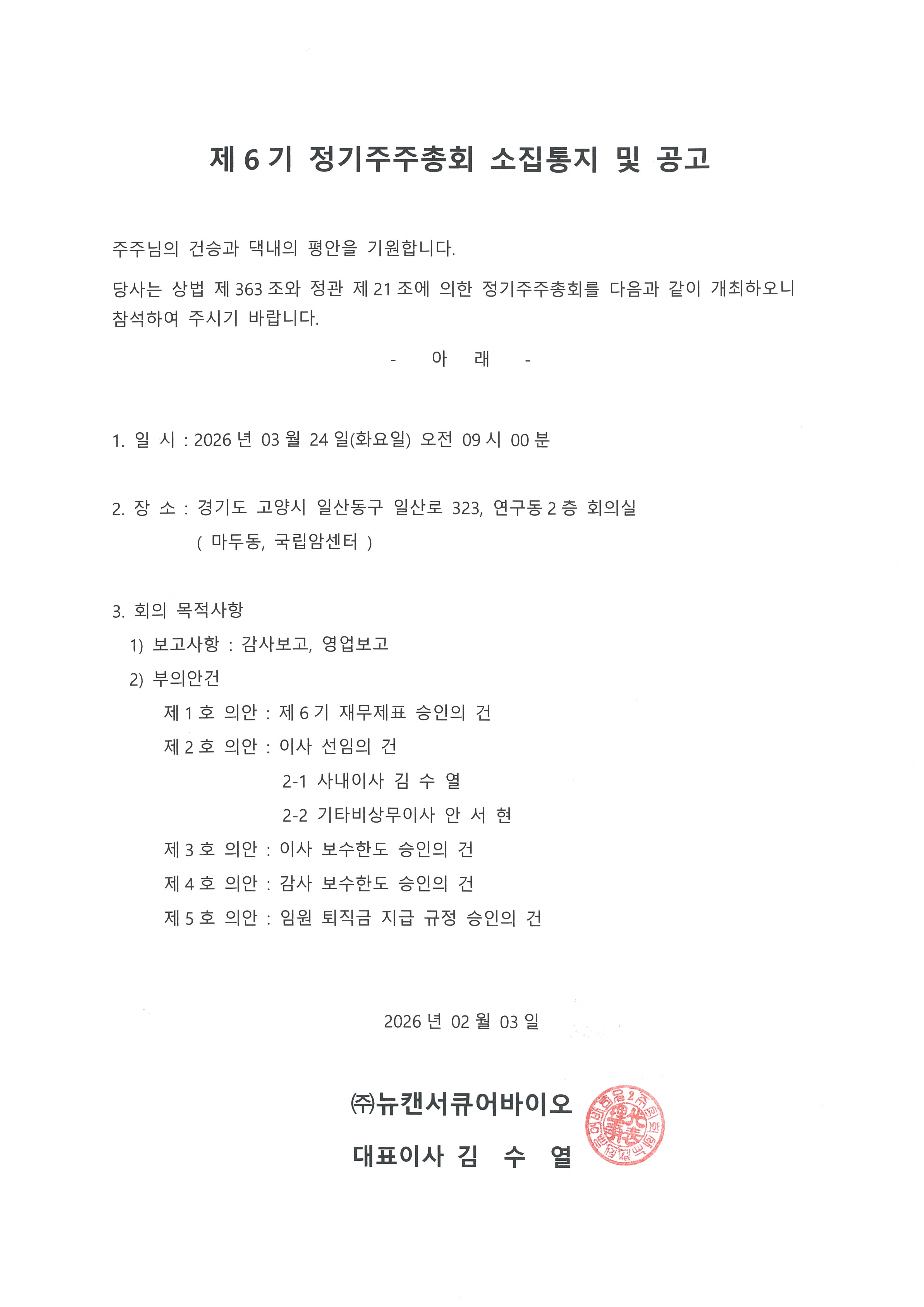 제 6기 정기주주총회 소집통지 및 공고.jpeg