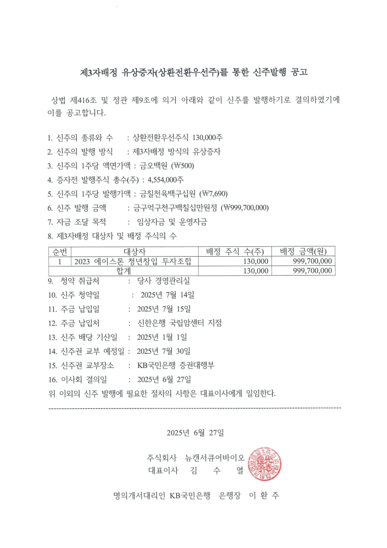 신주발행공고(상환전환우선주).jpg