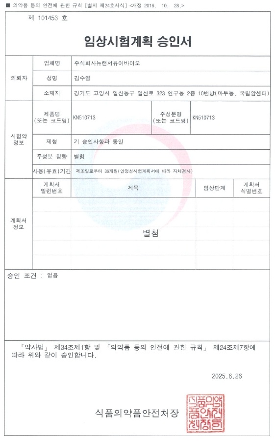 KN510713_제2상 IND 승인서_1.jpg