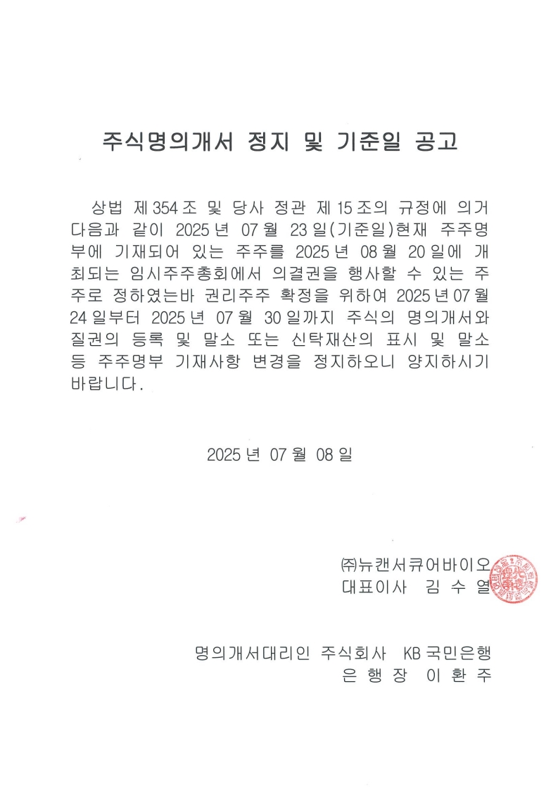 주식명의개서정지 및 기준일 공고.jpg